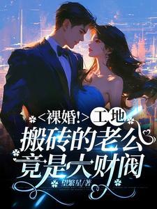 老公工地搬砖媳妇在家