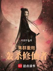 集群重炮轰杀修仙者女主几个
