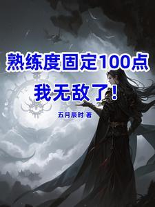 熟练度固定100我无敌了