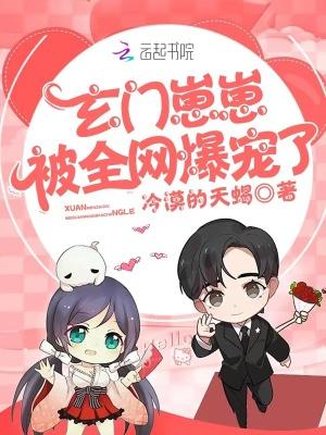 玄门小祖宗她又在兴风作浪全文免费阅读
