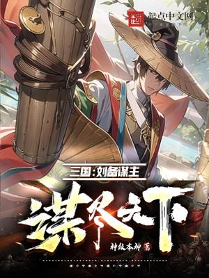 三国刘备谋主谋尽天下TXT