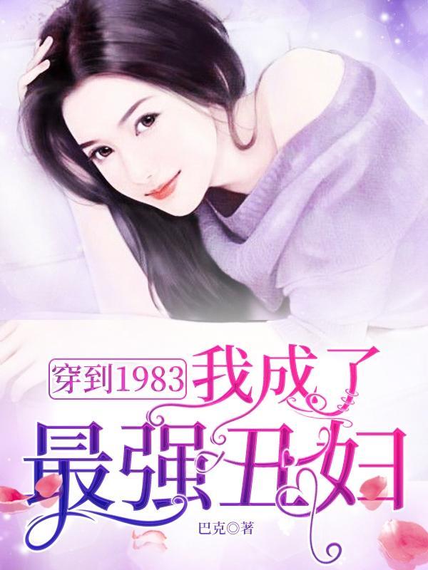 我穿越到了1983年是什么