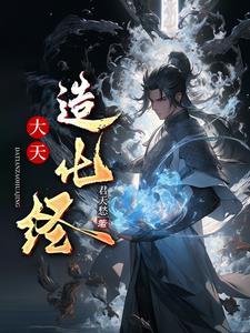 造化仙经 造化天经