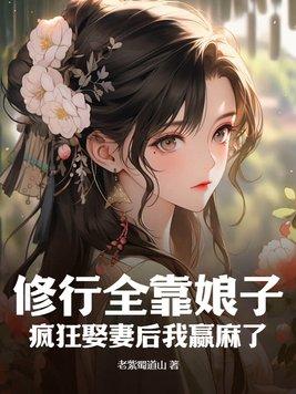 修仙全靠老婆