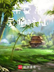 杂交系灵植修仙TXT