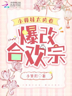 合欢宗小师妹绝不认输