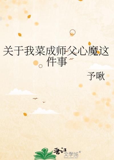 关于我菜成师父心魔这件事晋江