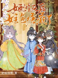 作死女配掉线了男主