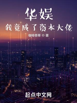 华娱我竟成了资本大佬TXT