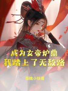 我成为了女帝的召唤兽 顶点