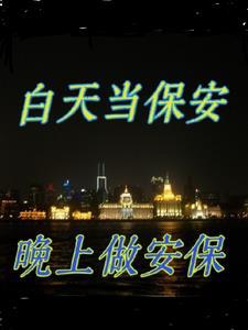 当保安累吗白班夜班