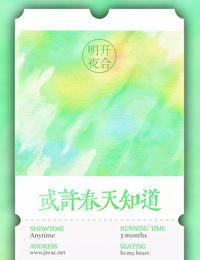 或许春天知道明开夜合讲什么