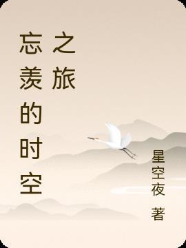 忘羡时光