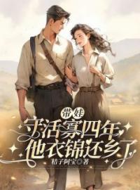 带孩子归来
