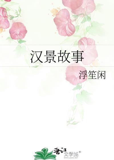 汉景故事格格党