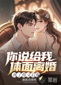 你给我讲离婚