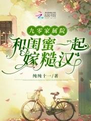 九零家属院和闺蜜一起嫁糙汉书包网