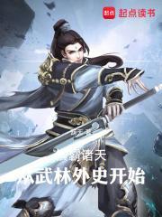 横霸诸天从武林外史开始篱笆好文学
