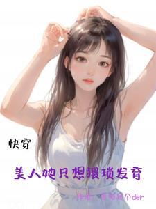 美人快穿无防盗