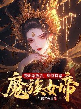 转身投靠魔族女帝连