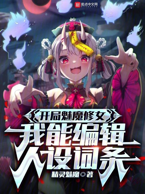 魅魔系统开局