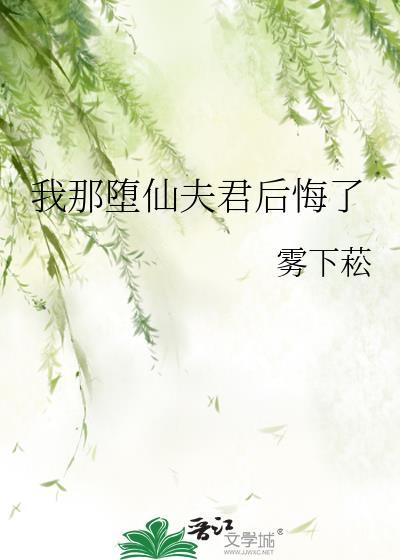 我那堕仙夫君后悔了全文笔趣阁