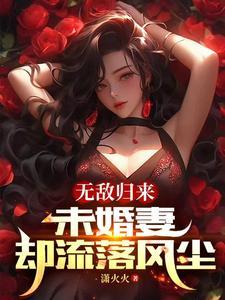 第5章未婚妻找来