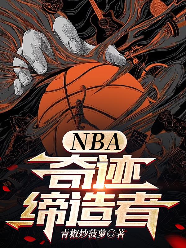 nba奇迹缔造者精校版