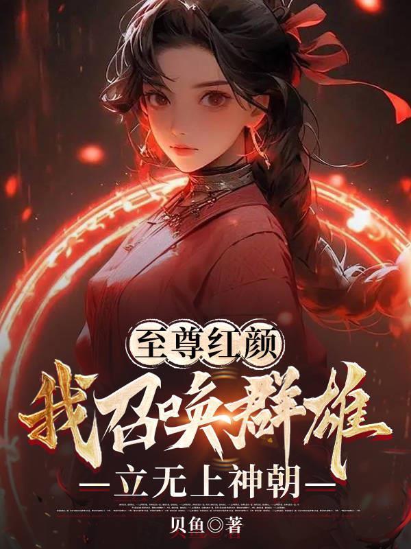 至尊召唤师女主角