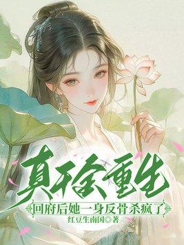 真千金回来之后