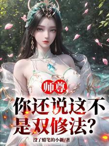 师尊你还说这不是双修法全文