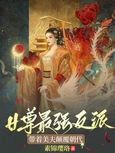 女尊天下纨绔王爷太撩人