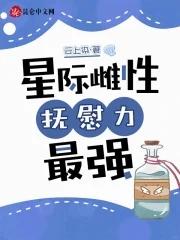 星际雌性稀少宠