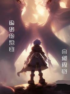 隐秘的逆袭男主薄靳修