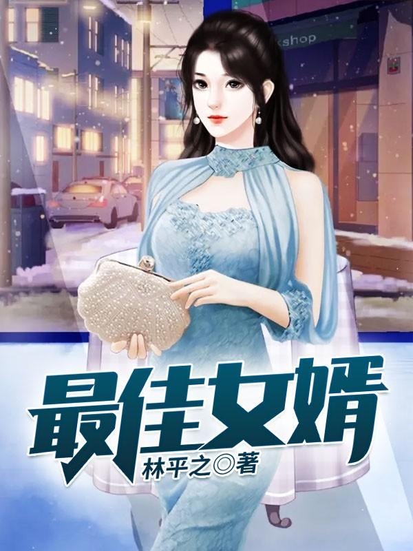 最佳女婿免费阅读全文完整版