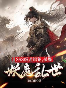 斩妖除魔得长生汉东白日