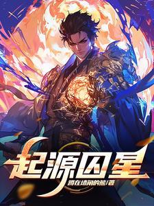 起源12星环