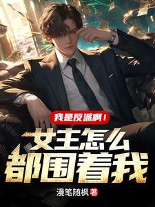 我是反派怎么办