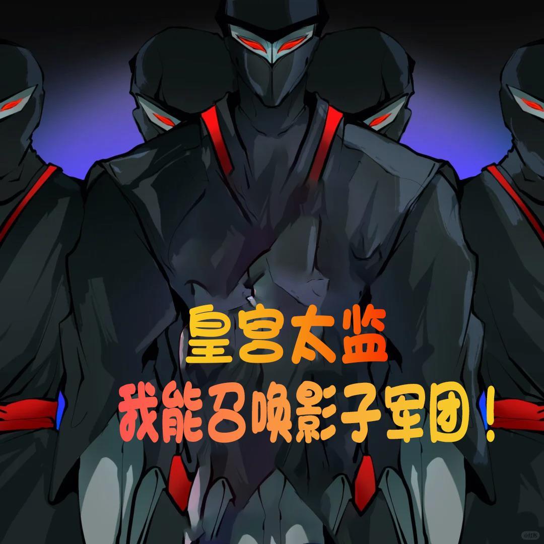 皇宫太监我能召唤影子军团无删减