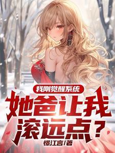 我开局觉醒了