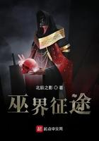 巫界征途无错版最新章节列表