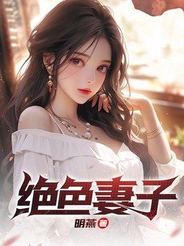 绝色妻子采薇免费阅读