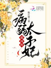 病弱皇太子txt潇潇风声