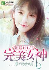 创造101之完美变身