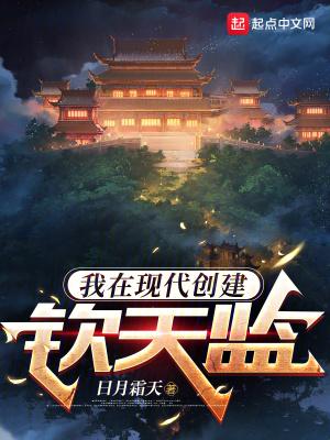 我在现代创建钦天监无防盗