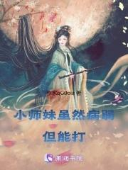 小师妹是个祸害