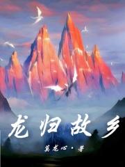 龙归古乡