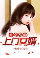 女总裁的上门女婿全文免费阅读完整版