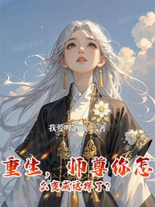 【师尊么么哒】