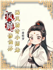 小师妹修真记事